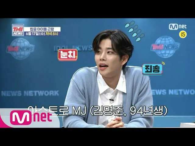 【公式mnk】Mnet TMI NEWS [予告]※爆笑注意※キム・ヒョンジュン＆MJと調べてみるタプコルアイドル近況！ ？ 6/17(水)午後8時本放送を必ず