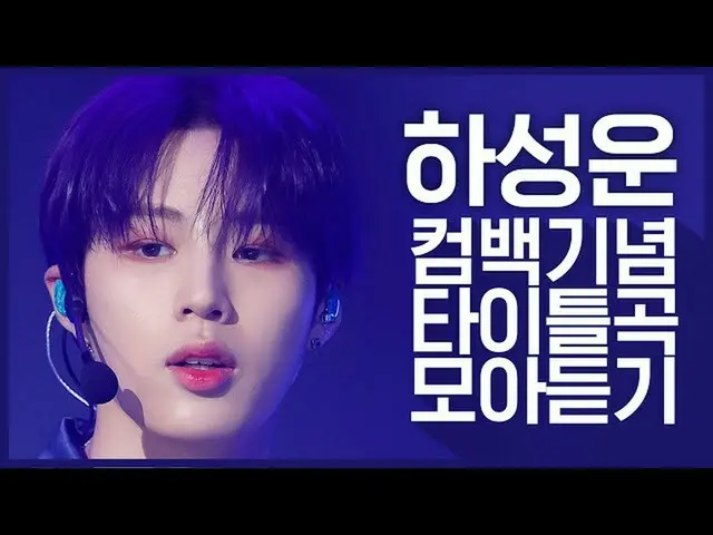 【公式mnk】【カムバック記念】「ハ・ソンウン(HA SUNG WOON)」のタイトル曲集め聞く  