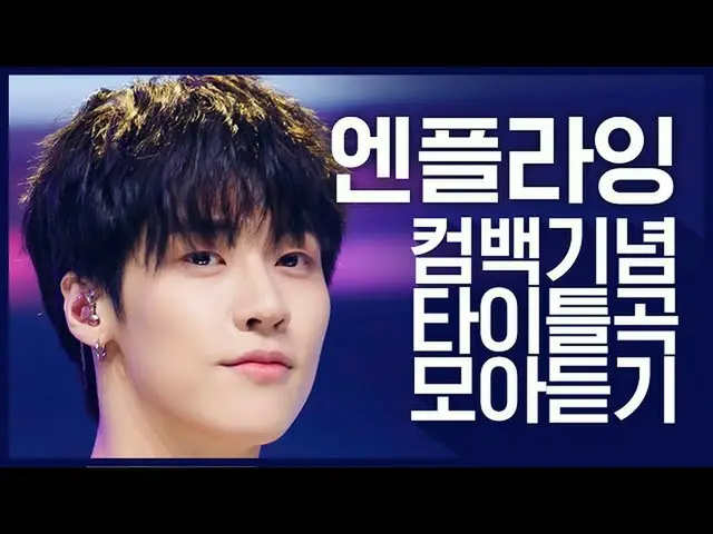 【公式mnk】【カムバック記念】「N.Flying」のタイトル曲集め聞く  