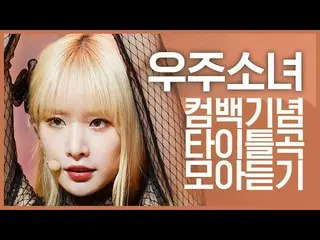 【公式mnk】【カムバック記念】「宇宙少女(WJSN)」のタイトル曲集め聞く  