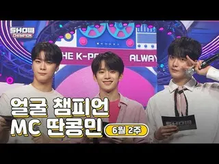 【公式mbm】【show champion / MCコレクション] 6月2週目♥顔チャンピオン♡MCタッコンミン( ASTRO ムンビン、ASTRO サナ、VE