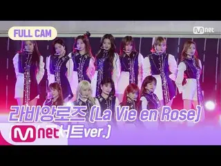 【公式mnp】 IZ*ONE__ CHU [FULL CAM]ラビアンローズ(La Vie en Rose)(幻のコンサートver