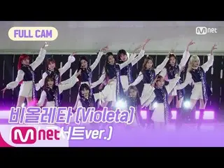 【公式mnp】 IZ*ONE__ CHU [FULL CAM]ビオルレタ(Violeta)(幻のコンサートver