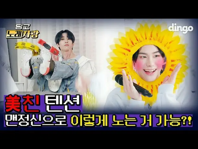 【公式din】 💙トロット王子誕生？！💛会食ライブ!!!暴れるアイドル - VICTON_ ですふふふㅣディンゴミュージックㅣDingo Music   