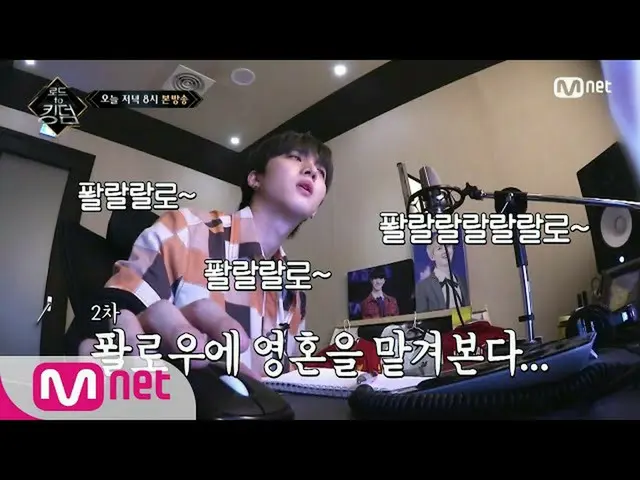 【公式mnk】Road to Kingdom [7回/先行公開】「1日8ラルラルラルで〜」Follow編曲挑戦にぶつかったフチャガルト