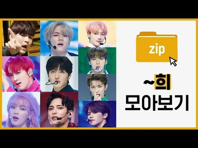 【公式mnk】歌謡界★〜ヒ★一斉表示| SUPER JUNIOR シン・ドンヒ、TEENTOPイ・チャンヒ、OH MY GIRLスンヒ、UP10TION ファン