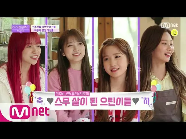 【公式mnp】 IZ*ONE_ CHU★未公開映像★カムチャ木屋当0ㅇ！ 01ズのビックリ成年の日のパーティー♬2006 10 EP.11   