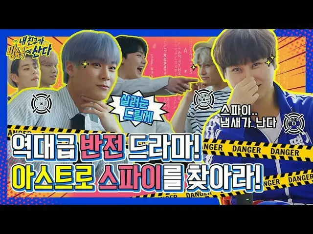 【公式mbm】【突き放し部屋]犯人はあなた！「ASTRO」にスパイゲームしようとところノワール映画になったね..┃ #私の友人が放送局に住んでいる┃EP.14 