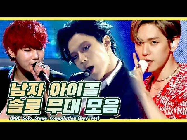 【公式mbk】🕺光が私のソロ🕺男性アイドルソロ舞台化l Idol Solo Stage Compilation(Boy ver)   