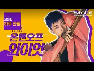 【公式cjm】 [Stone Music +]一ハンドル_ワイアット|ONF_ (ONF_ _ )   