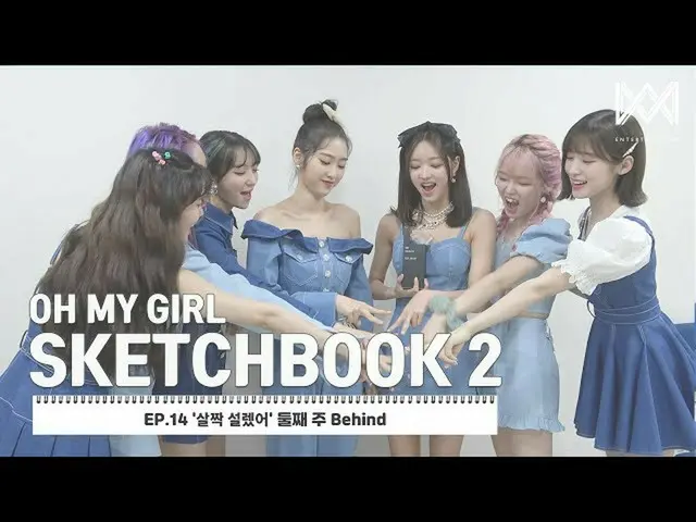 【公式】OH MY GIRL、[OH MY GIRL SKETCHBOOK 2] EP.14「さっと説レᆻオ」の第二週Behind   