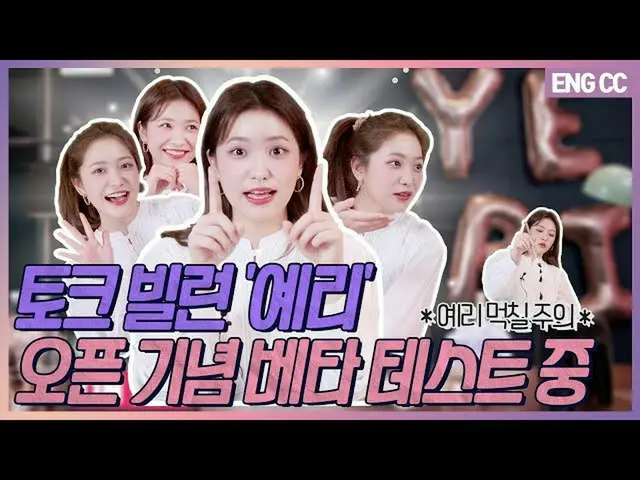 【t公式】RED VELVET、[ENG SUB]※切れ味墨塗り注意※トークビルラン「切れ味」オープン記念ベータテスト中[EP.1-2]  👉   #切れ味#