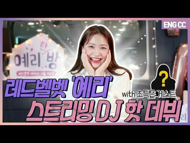 【t公式】RED VELVET、[ENG SUB]ラブリーリムストリーミングDJホットデビューwith超特急ゲスト[EP.1-1]  👉   #切れ味#YER