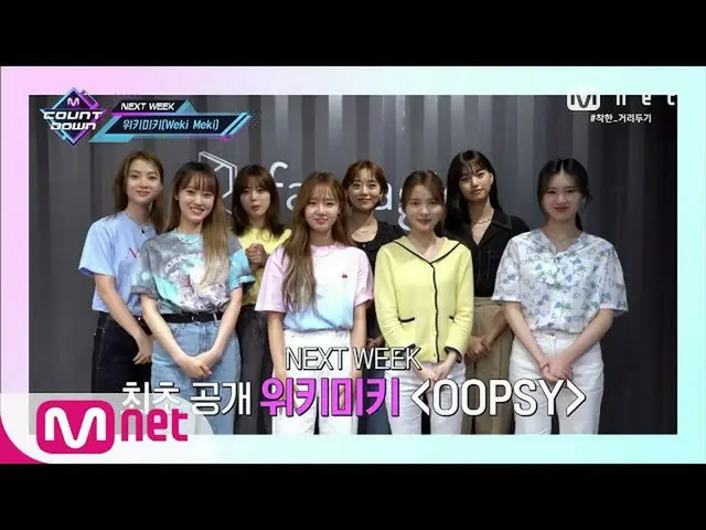 【公式mnk】【COMEBACK COUNTDOWN  -  Weki Meki] KPOP TV Show | M COUNTDOWN 2006 11 EP.
