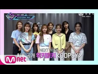 【公式mnk】【COMEBACK COUNTDOWN  -  Weki Meki] KPOP TV Show | M COUNTDOWN 2006 11 EP.