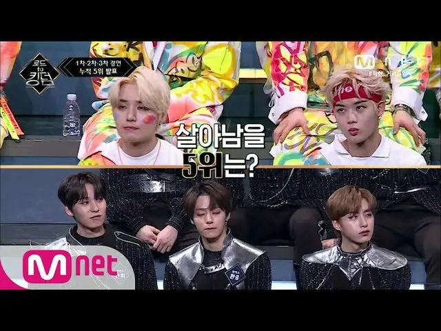 【公式mnk】Road to Kingdom [7回]「生存あるいは脱落」生放送進出を行の累積順位5位及び6位の発表2006 11 EP.7   