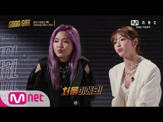 【公式mnp】 GOODGIRL [5回] OH MYGIRL_ 同い年ミミXユアの最初の舞台準備は？！ 2006 11 EP.5   