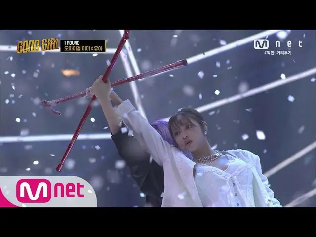 【公式mnp】 GOODGIRL [5回] OH MYGIRL_ ミミXユア -  Checkmate(GG ver