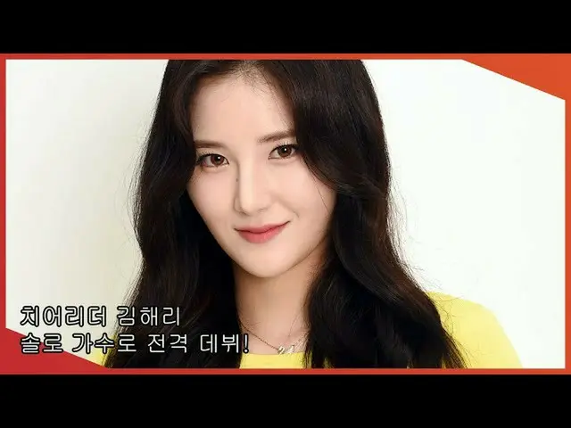 【直カムX】チアリーダーギムヘリ」ソロ歌手として電撃デビュー！   