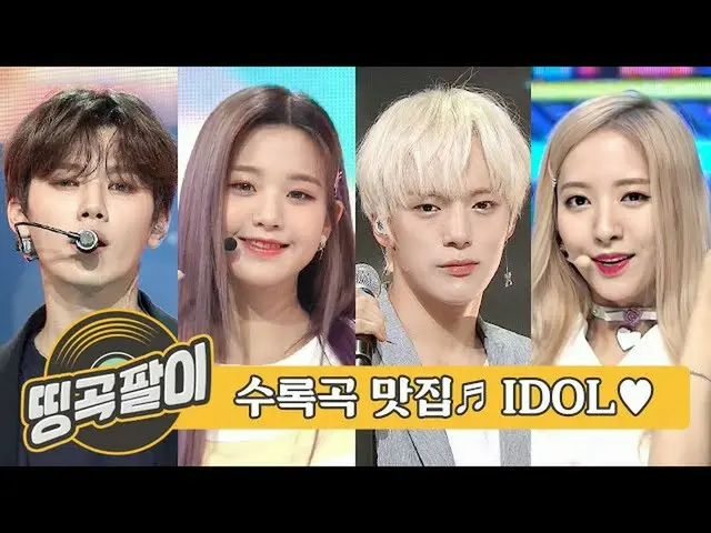 【公式mbm】オルケ喫茶店の思い出の名曲 -  IDOL収録曲グルメ♬宇宙少女、IZ*ONE_、クリービティ、MONSTA X、TWICE、Golden Chi