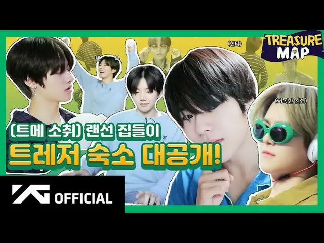 【d公式yg】#TREASURE [TREASURE MAP] EP.22🏠(トメ消臭)LANケーブル家々🏠TREASURE宿大公開！  🎬  #TREA