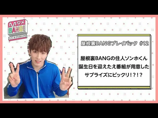 【J公式mn】【MタメBANG！〜ただいま打ち合わせ中〜/屋根裏BANGプレイバック]ソンホくんのサプライズバースデー🎂   