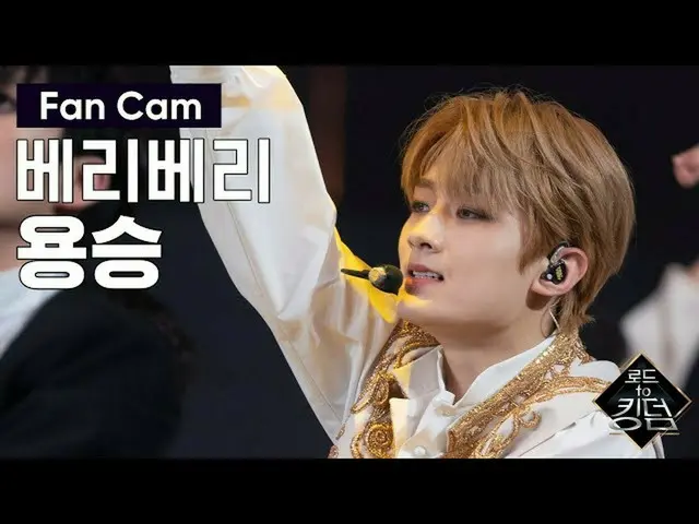 【公式mnk】Road to Kingdom [直カム] VERIVERY湧昇 - ♬考古学ベベ(gogobebe)3次コンテストあなたの歌2006 11 EP