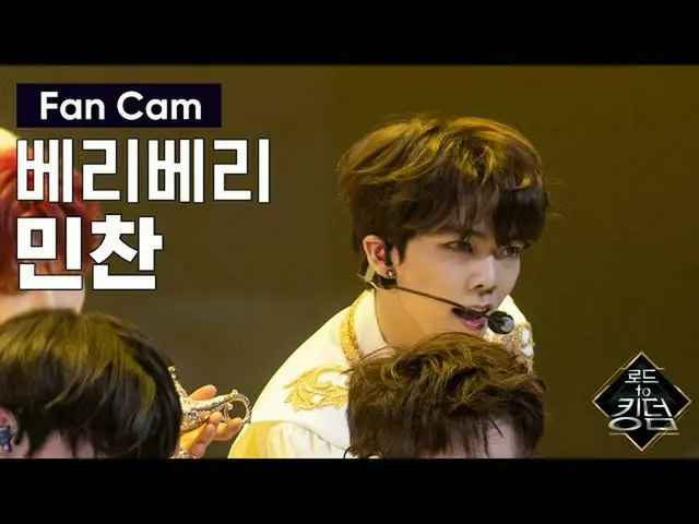 【公式mnk】Road to Kingdom [直カム] VERIVERYミンチャン - ♬考古学ベベ(gogobebe)3次コンテストあなたの歌2006 11