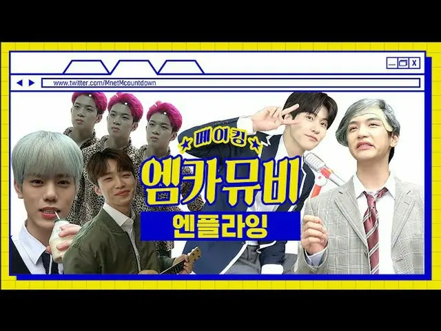 【公式mnk】【エムカムービーメイキング】美チンテンション