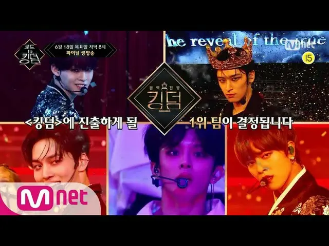 【公式mnk】Road to Kingdom [予告/最終回】キングダムに向かって、歴代級のステージ！ Mnet Road to Kingdom 6/18(木)