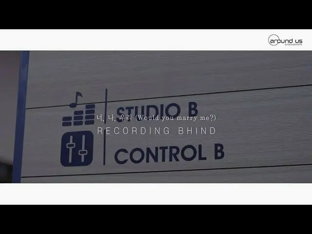 【公式】HIGHLIGHT、[Behind]ユン(YOON DUJUN) `あなたが、私は、私たち(Would you marry me？)` Recordin