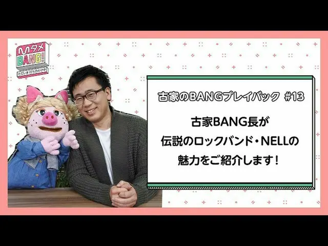 【J公式mn】【MタメBANG！〜ただいま打ち合わせ中〜/古家のBANGプレイバック]伝説のバンド・NELLをご紹介🎸   