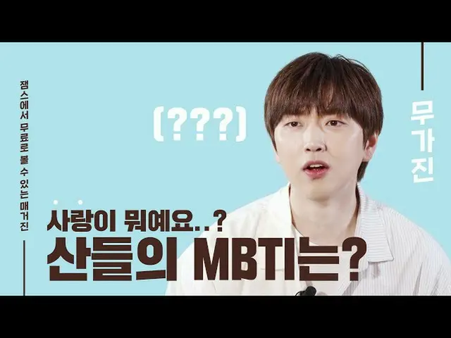 【公式ktm】 怠惰ようなら怠惰サンドゥルのMBTIは？ 🤔| SANDEUL | B1A4_ _ |無のMugazine | Interview   
