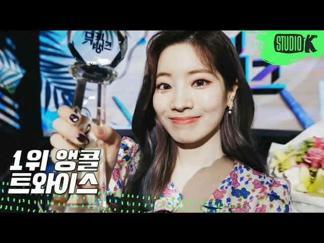 【公式kbk】TWICE_ 「More＆More」MUSICBANK_ 1位アンコール直カム(TWICE_ _ 100th Trophy Encore Fanc