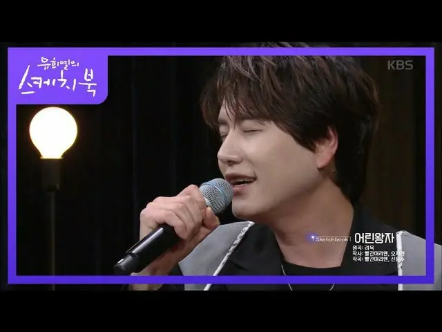 【公式kbk】星の王子さまが生きている？！星の王子さまキュヒョンが歌うリョウクの星の王子さま！ [ユ・ヒヨルのスケッチブック_ / Yu HuiyeolsSke