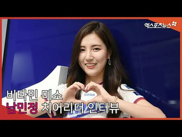 【直カムX】チアリーダー南ミンジョン」猛暑退けるビタミン笑顔」   