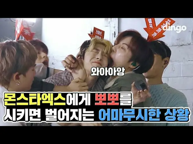 【公式din】 対ユーロジャムグループMONSTAX_ にPDをさせてみると、起こって対ユーロジャムことㅣディンゴミュージックㅣDingo Musicㅣモルパン