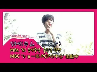 X1(エックスワン) 出身キム・ウソク、「音楽中心」出勤中