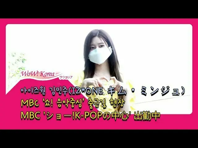IZ*ONE キム・ミンジュ、「音楽中心」MCとして初出勤中