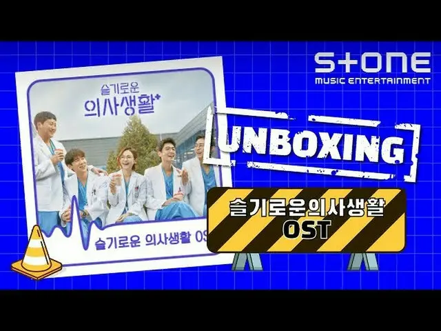 【公式cjm】 [Stone Music +]UNB_ _ OXING_賢明な意思生活OST   