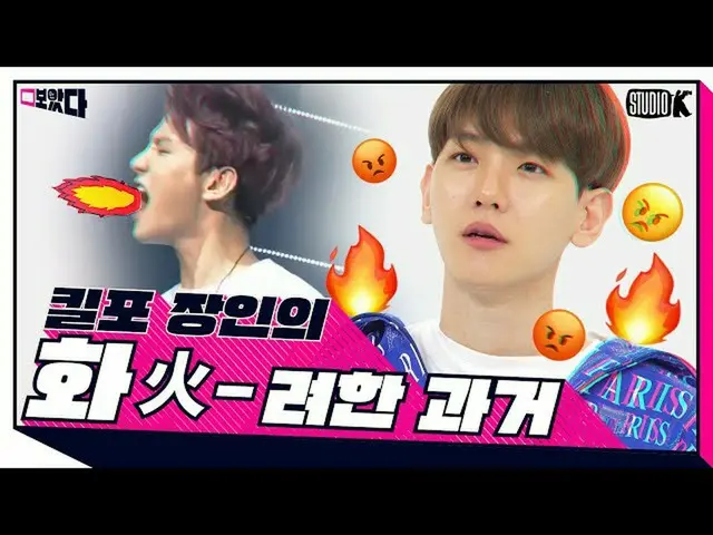 【公式kbk】【ENG SUB]エンディング妖精＆キル包装の #ベクヒョン化火華やかな過去の驚く！？ [見た; BOATTA 14話BAEKHYUN]   