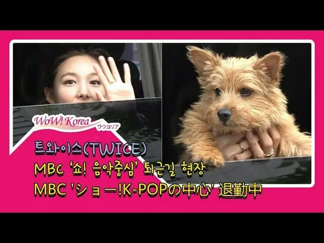 TWICE、退勤の車両には「意外な存在」がいた