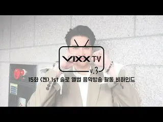 【公式】VIXX、ビックス(VIXX)VIXX TV3 ep.15   