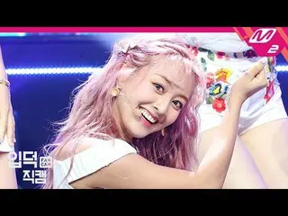 【公式mn2】【直カム]TWICE_ ジヒョ_」MORE＆MORE」(TWICE_ _ JIHYO FanCam)| MCOUNTDOWN_2020.6.11 