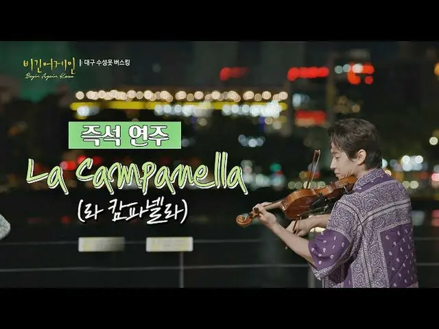 【公式jte】 ヘンリー(Henry_ )の即席バイオリン演奏」ラ・カンパネッラ(La Campanella)」♪<はじまりのうたコリア(beginagaink