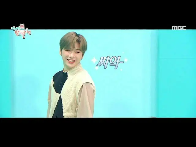 【公式mbe】 [全知的おせっかい視点]歩く広告カン・ダニエル_ ♡これダニェルのクラ書き〜20200613   