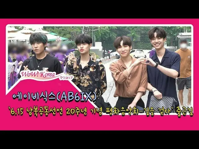 #AB6IX、イム・ヨンミンの脱退の後、4人組として初の公の場