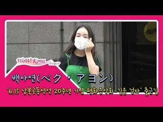 ペク・アヨン、久々の公の場
