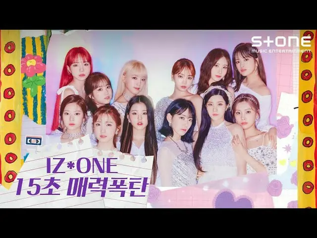 【公式cjm】 [Stone Music +] IZ *ONE_ (IZ *ONE_ )15秒の魅力爆弾| Oneiric Diary、K-POP   