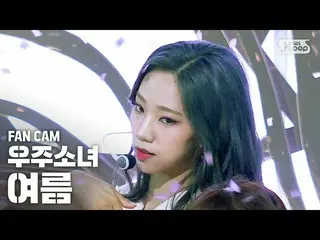 【公式sb1】【テレビ1列_]宇宙少女_ 夏」BUTTERFLY」(WJSN_ YEOREUM FanCam)│@ SBS 人気歌謡_2020.6.14   
